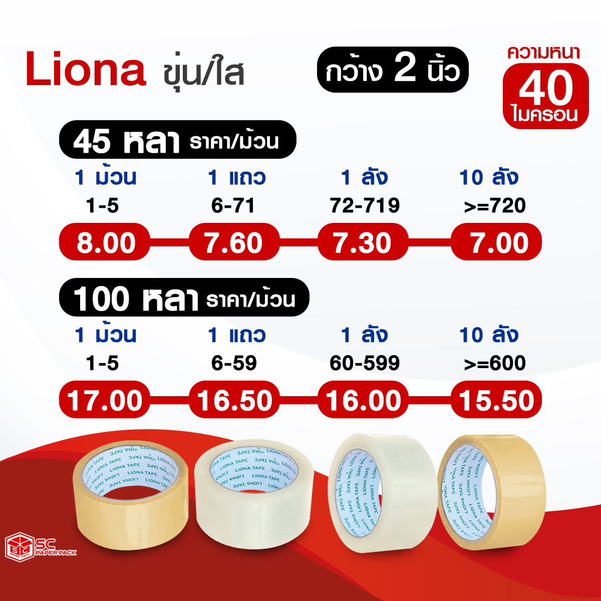 เทปขุ่น 45 หลา – ทางเลือกของคนช่างเลือก